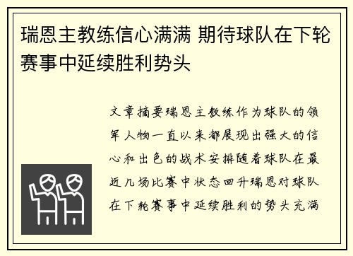瑞恩主教练信心满满 期待球队在下轮赛事中延续胜利势头
