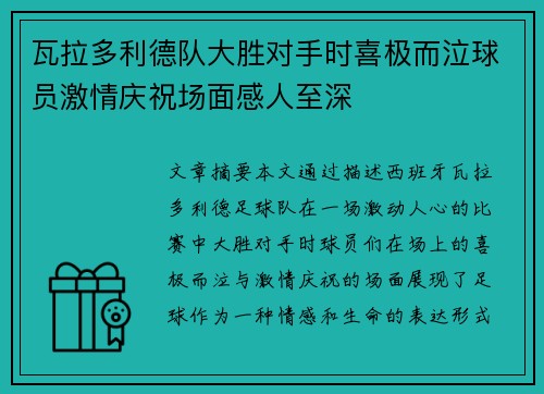 瓦拉多利德队大胜对手时喜极而泣球员激情庆祝场面感人至深