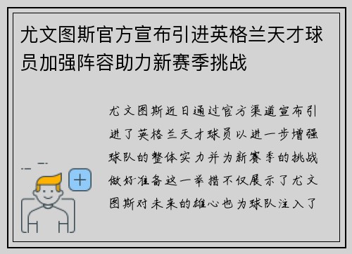 尤文图斯官方宣布引进英格兰天才球员加强阵容助力新赛季挑战