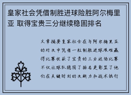 皇家社会凭借制胜进球险胜阿尔梅里亚 取得宝贵三分继续稳固排名