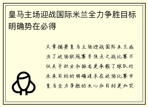 皇马主场迎战国际米兰全力争胜目标明确势在必得