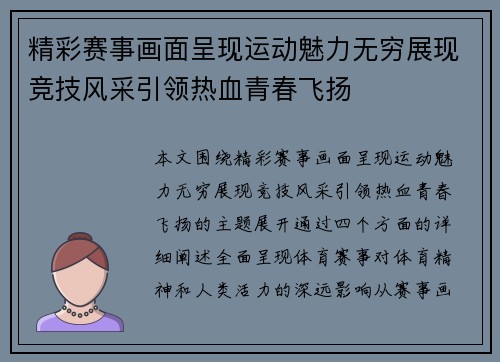 精彩赛事画面呈现运动魅力无穷展现竞技风采引领热血青春飞扬