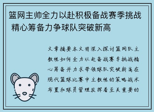 篮网主帅全力以赴积极备战赛季挑战 精心筹备力争球队突破新高