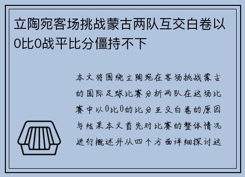 立陶宛客场挑战蒙古两队互交白卷以0比0战平比分僵持不下
