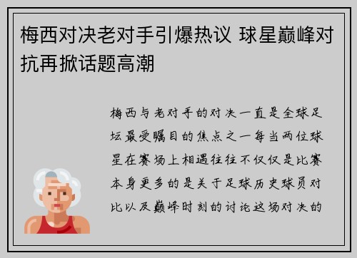 梅西对决老对手引爆热议 球星巅峰对抗再掀话题高潮