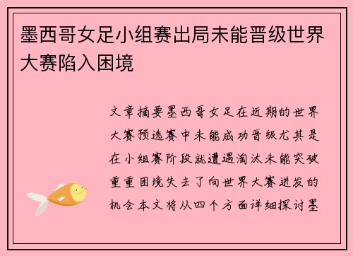 墨西哥女足小组赛出局未能晋级世界大赛陷入困境
