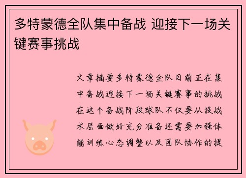 多特蒙德全队集中备战 迎接下一场关键赛事挑战