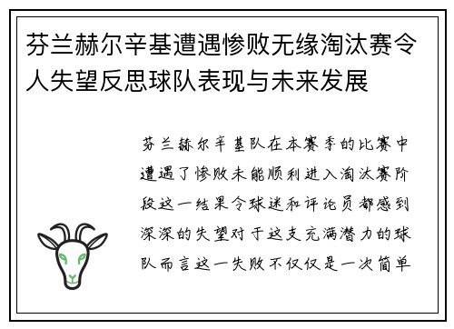 芬兰赫尔辛基遭遇惨败无缘淘汰赛令人失望反思球队表现与未来发展
