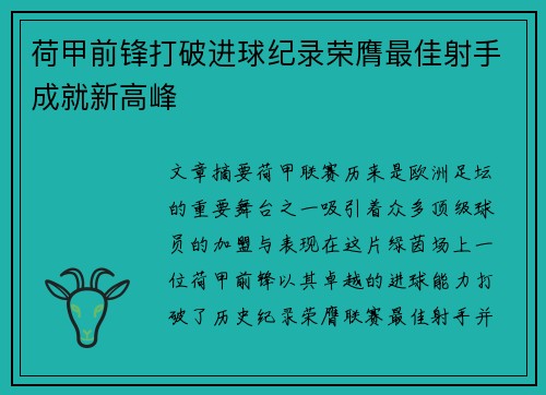荷甲前锋打破进球纪录荣膺最佳射手成就新高峰