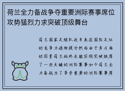 荷兰全力备战争夺重要洲际赛事席位攻势猛烈力求突破顶级舞台