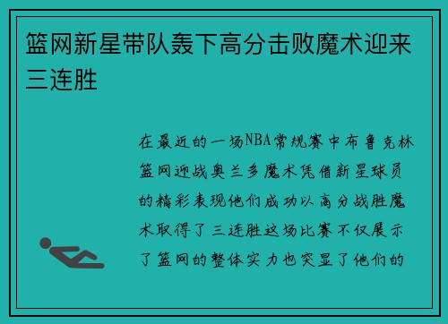 篮网新星带队轰下高分击败魔术迎来三连胜