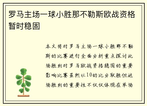 罗马主场一球小胜那不勒斯欧战资格暂时稳固