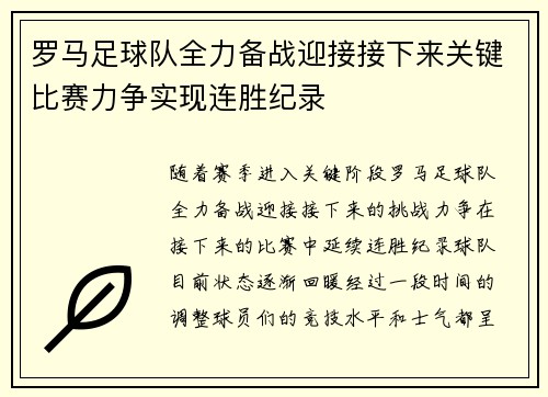 罗马足球队全力备战迎接接下来关键比赛力争实现连胜纪录