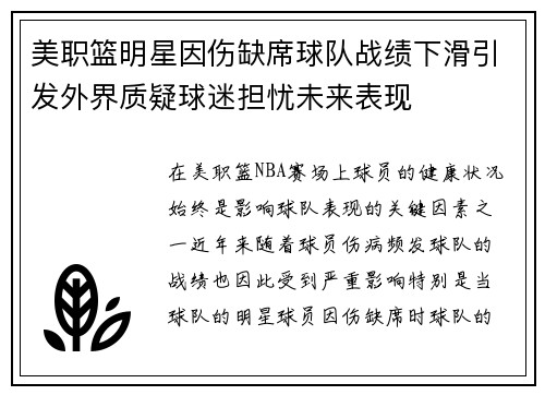 美职篮明星因伤缺席球队战绩下滑引发外界质疑球迷担忧未来表现