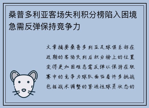 桑普多利亚客场失利积分榜陷入困境急需反弹保持竞争力