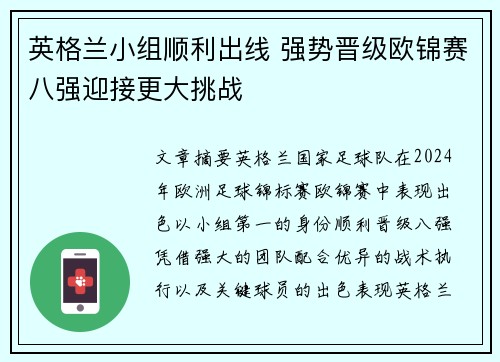 英格兰小组顺利出线 强势晋级欧锦赛八强迎接更大挑战