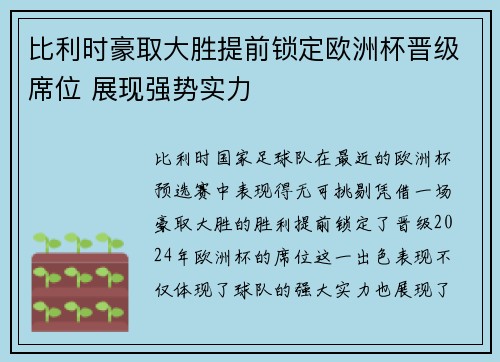 比利时豪取大胜提前锁定欧洲杯晋级席位 展现强势实力