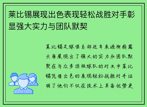 莱比锡展现出色表现轻松战胜对手彰显强大实力与团队默契