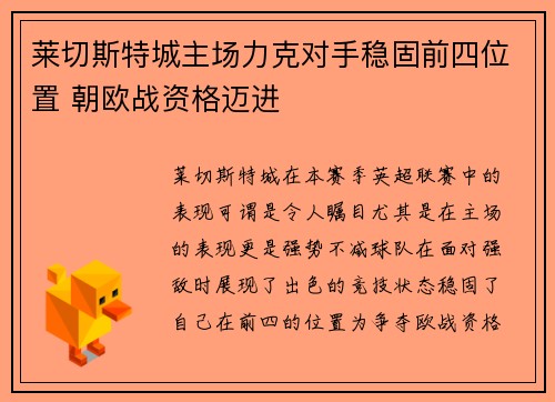 莱切斯特城主场力克对手稳固前四位置 朝欧战资格迈进