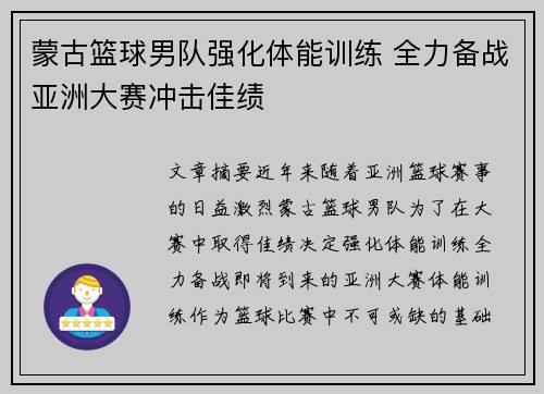 蒙古篮球男队强化体能训练 全力备战亚洲大赛冲击佳绩