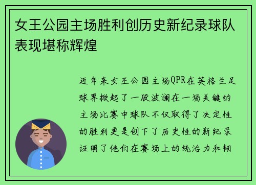 女王公园主场胜利创历史新纪录球队表现堪称辉煌