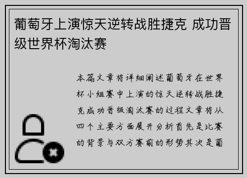 葡萄牙上演惊天逆转战胜捷克 成功晋级世界杯淘汰赛