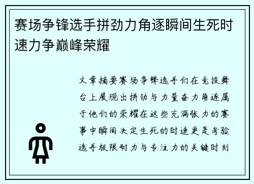 赛场争锋选手拼劲力角逐瞬间生死时速力争巅峰荣耀