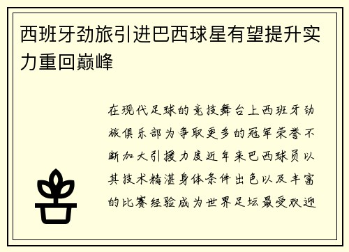 西班牙劲旅引进巴西球星有望提升实力重回巅峰