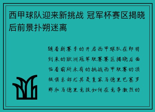 西甲球队迎来新挑战 冠军杯赛区揭晓后前景扑朔迷离