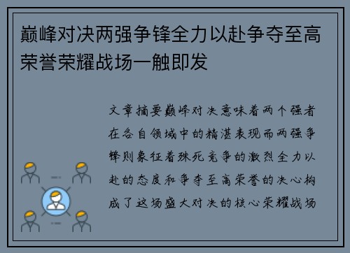 巅峰对决两强争锋全力以赴争夺至高荣誉荣耀战场一触即发