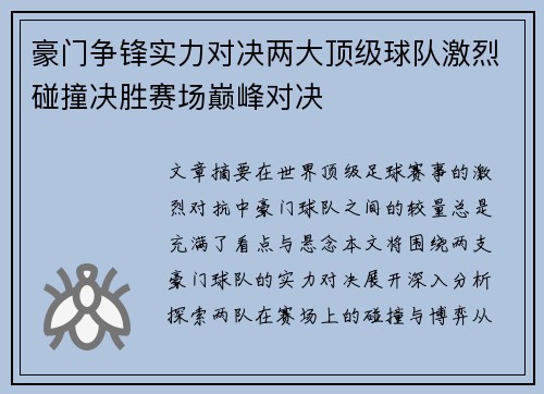豪门争锋实力对决两大顶级球队激烈碰撞决胜赛场巅峰对决