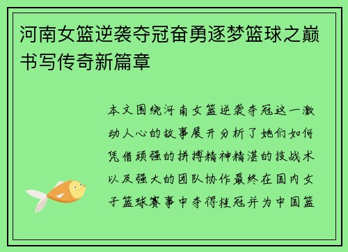 河南女篮逆袭夺冠奋勇逐梦篮球之巅书写传奇新篇章