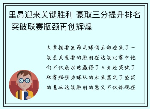 里昂迎来关键胜利 豪取三分提升排名 突破联赛瓶颈再创辉煌