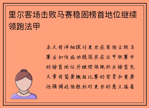 里尔客场击败马赛稳固榜首地位继续领跑法甲