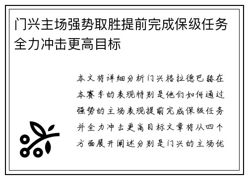 门兴主场强势取胜提前完成保级任务全力冲击更高目标