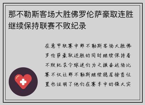 那不勒斯客场大胜佛罗伦萨豪取连胜继续保持联赛不败纪录