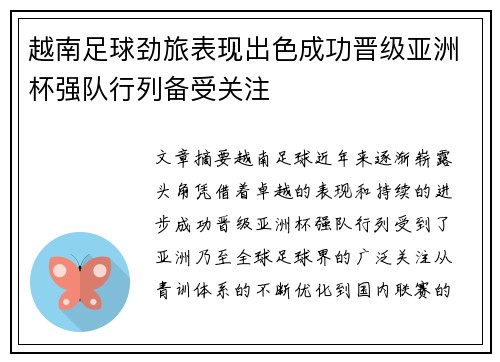 越南足球劲旅表现出色成功晋级亚洲杯强队行列备受关注