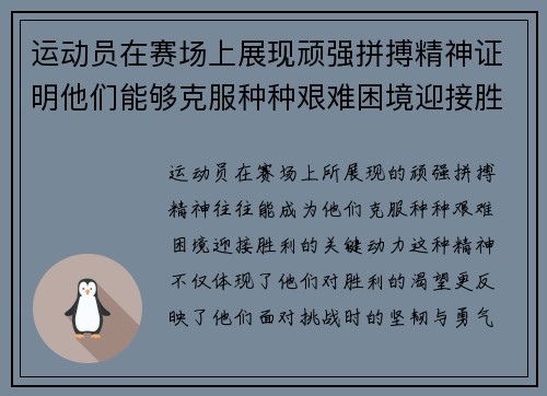 运动员在赛场上展现顽强拼搏精神证明他们能够克服种种艰难困境迎接胜利