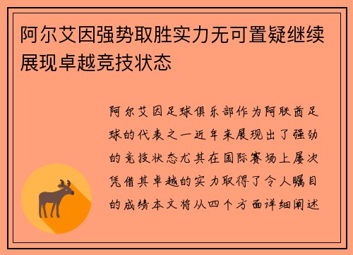 阿尔艾因强势取胜实力无可置疑继续展现卓越竞技状态