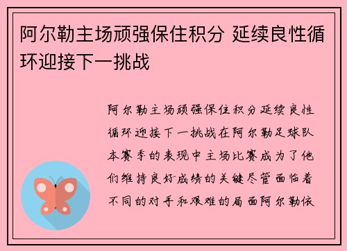 阿尔勒主场顽强保住积分 延续良性循环迎接下一挑战