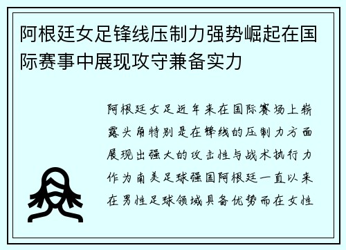 阿根廷女足锋线压制力强势崛起在国际赛事中展现攻守兼备实力