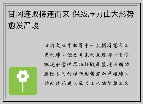 甘冈连败接连而来 保级压力山大形势愈发严峻