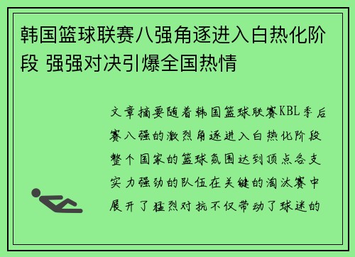 韩国篮球联赛八强角逐进入白热化阶段 强强对决引爆全国热情