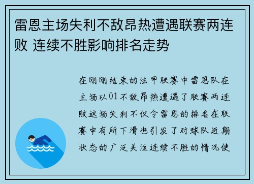 雷恩主场失利不敌昂热遭遇联赛两连败 连续不胜影响排名走势