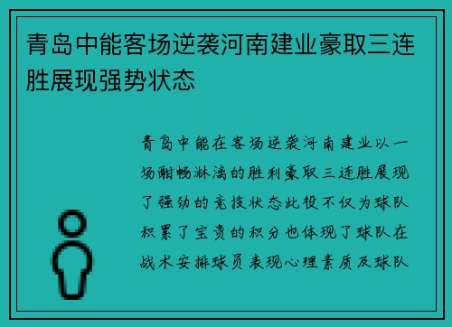 青岛中能客场逆袭河南建业豪取三连胜展现强势状态