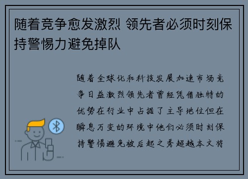 随着竞争愈发激烈 领先者必须时刻保持警惕力避免掉队
