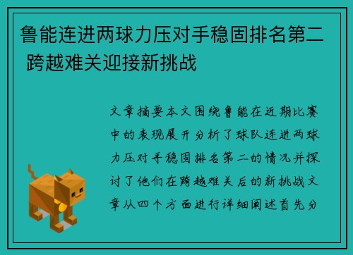 鲁能连进两球力压对手稳固排名第二 跨越难关迎接新挑战
