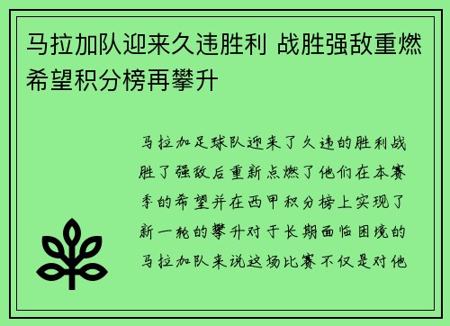马拉加队迎来久违胜利 战胜强敌重燃希望积分榜再攀升