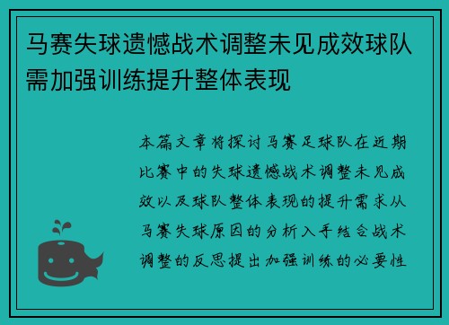 马赛失球遗憾战术调整未见成效球队需加强训练提升整体表现