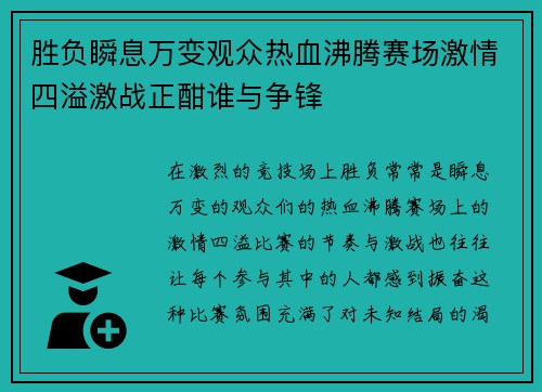 胜负瞬息万变观众热血沸腾赛场激情四溢激战正酣谁与争锋